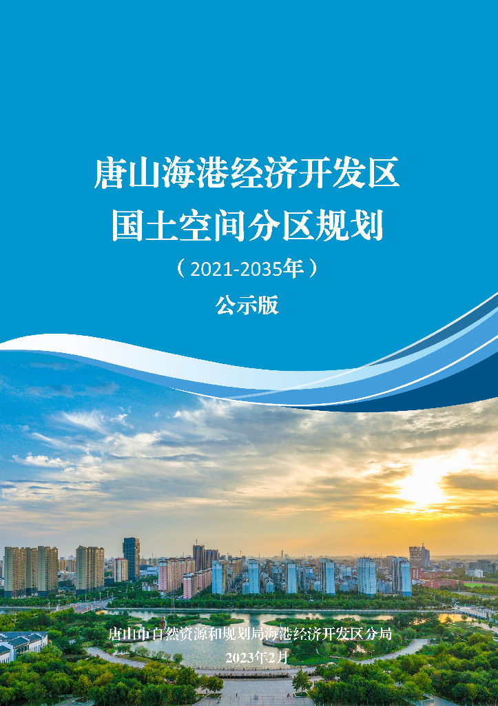 河北省唐山海港经济开发区国土空间总体规划（2021-2035年）公示版