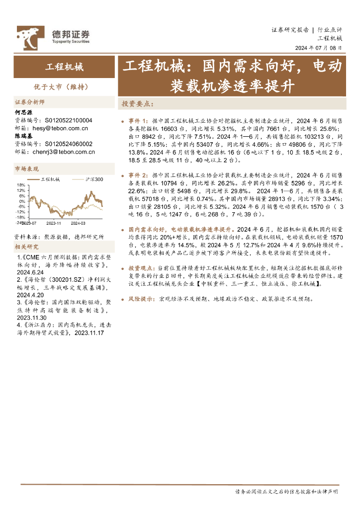德邦证券：工程机械：国内需求向好，电动装载机渗透率提升