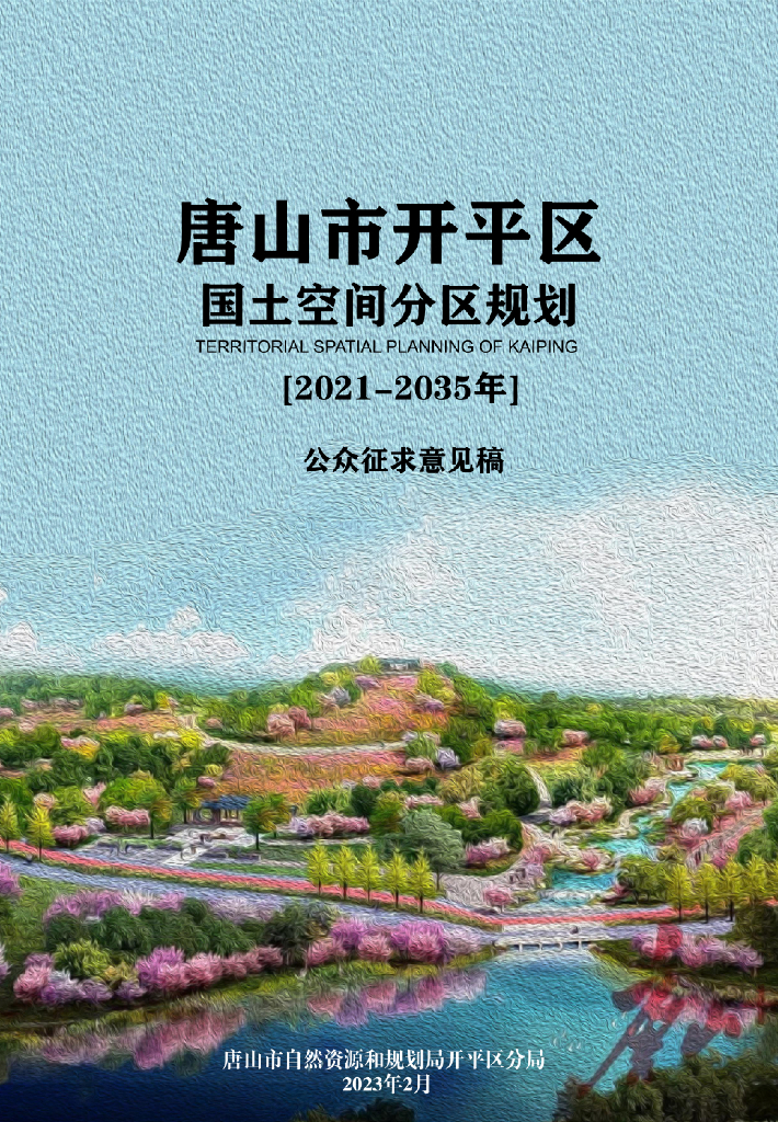 河北省唐山市开平区国土空间总体规划（2021-2035年）公众征求意见稿