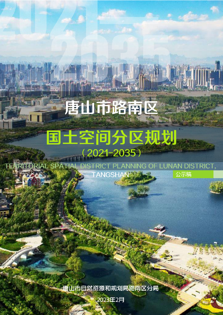 河北省唐山市路南区国土空间总体规划（2021-2035年）公示稿