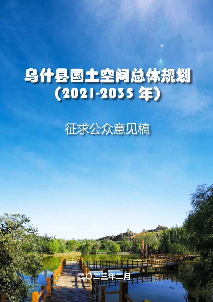 新疆维吾尔自治区阿克苏地区《乌什县国土空间总体规划（2021-2035年）征求公众意见稿》