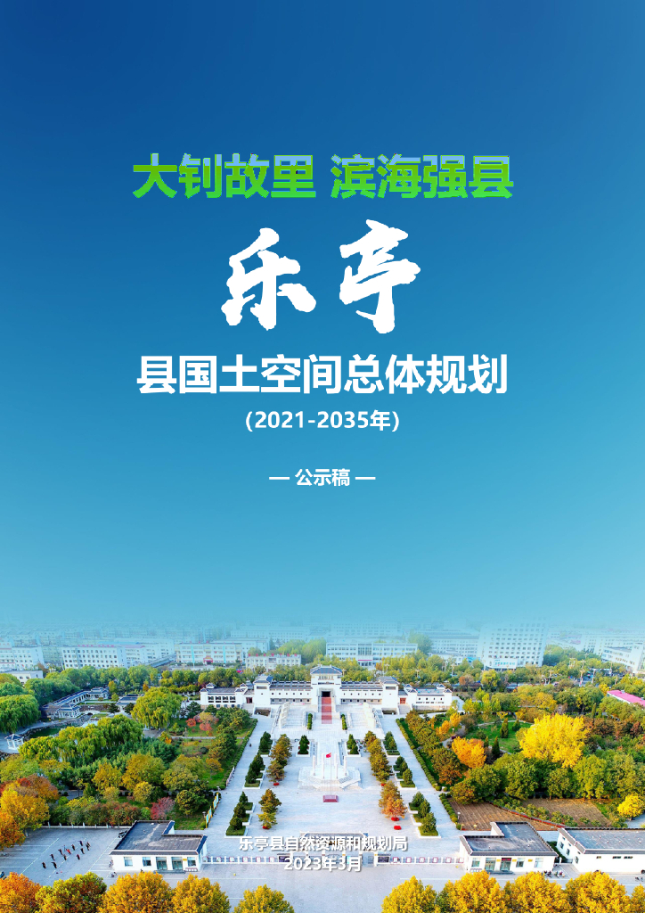 河北省唐山市《乐亭县国土空间总体规划（2021-2035年）公示稿》
