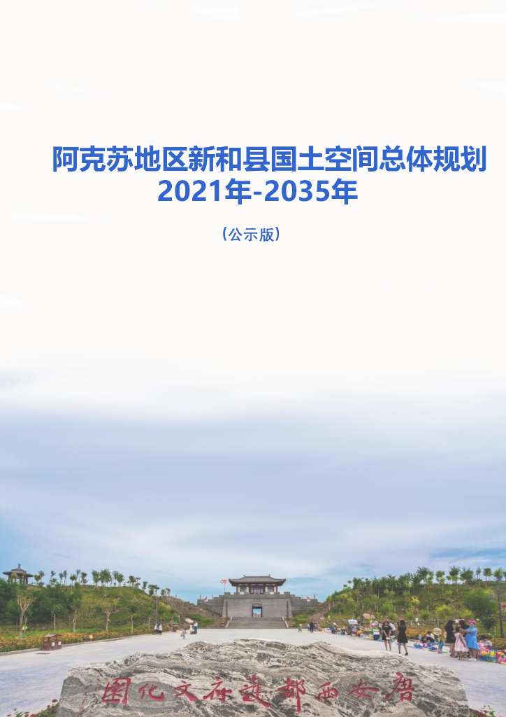 新疆维吾尔自治区阿克苏地区新和县国土空间总体规划（2021-2035年）公示版