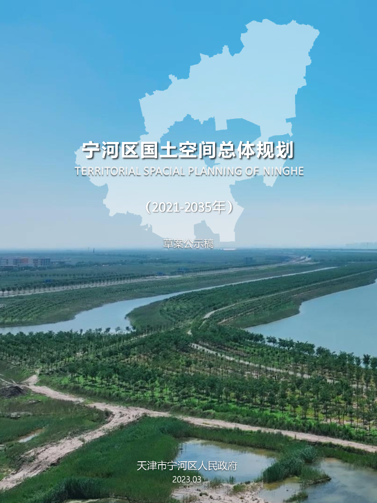 天津市宁河区国土空间总体规划（2021-2035年）草案公示稿
