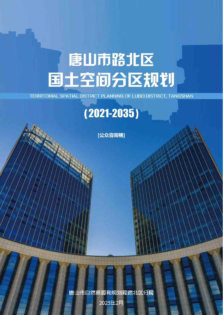 河北省唐山市路北区国土空间总体规划（2021-2035年）公众咨询稿