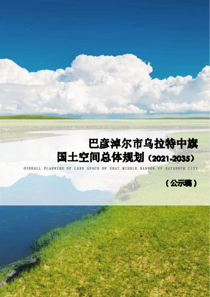 内蒙古自治区巴彦淖尔市乌拉特中旗国土空间总体规划（2021-2035年）公示稿