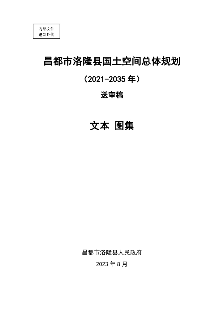 西藏自治区昌都市洛隆县国土空间总体规划（2021-2035年）送审稿（文本+图集）