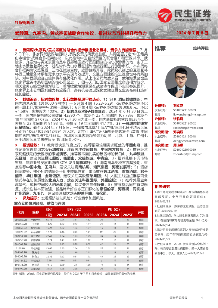 民生证券：社服周观点：武陵源、九寨沟、黄龙签署战略合作协议，推进业态互补提升竞争力