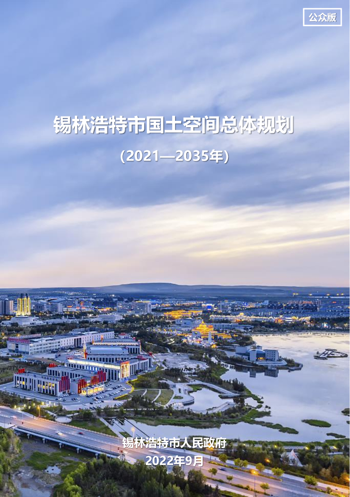 内蒙古自治区锡林郭勒盟《锡林浩特市国土空间总体规划（2021-2035年）公众版》