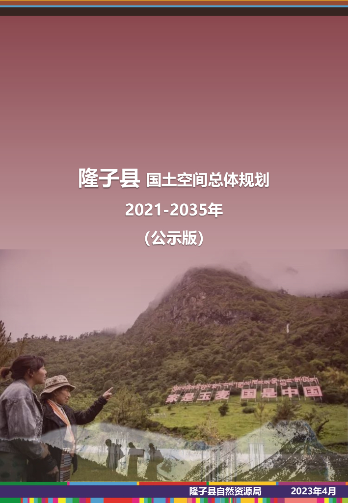西藏自治区山南市《隆子县国土空间总体规划（2021-2035年）公示版》