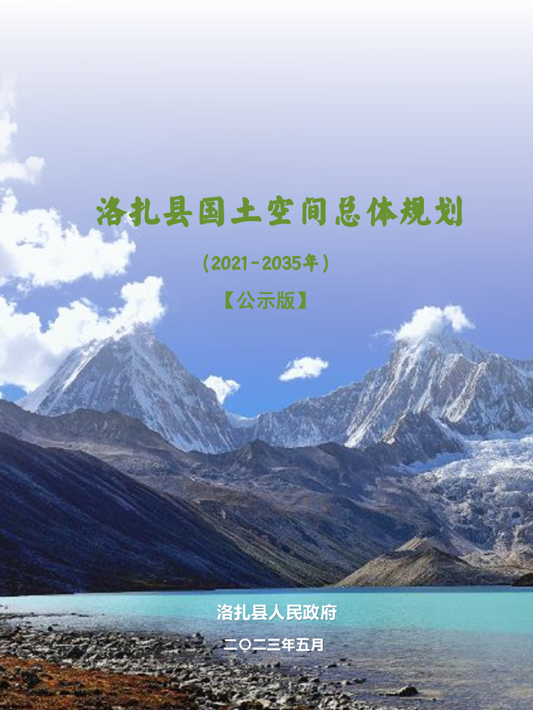 西藏自治区山南市《洛扎县国土空间总体规划（2021-2035年）公示版》