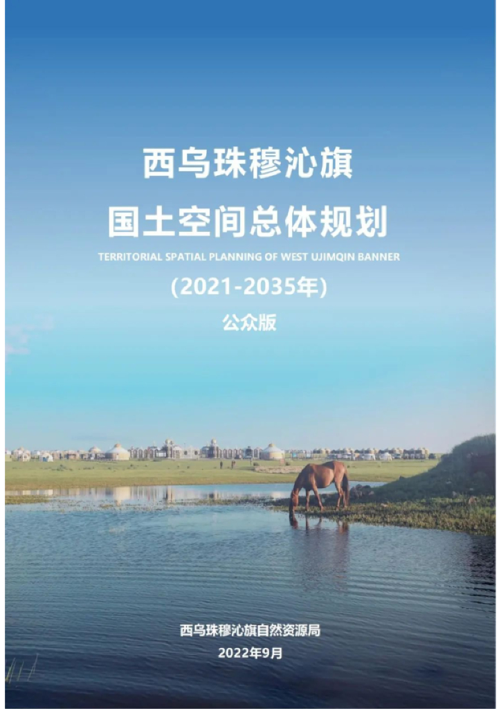 内蒙古自治区锡林郭勒盟《西乌珠穆沁旗国土空间总体规划（2021-2035年）公众版》
