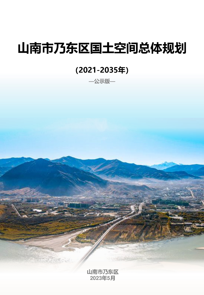西藏自治区山南市乃东区国土空间总体规划（2021-2035年）公示版
