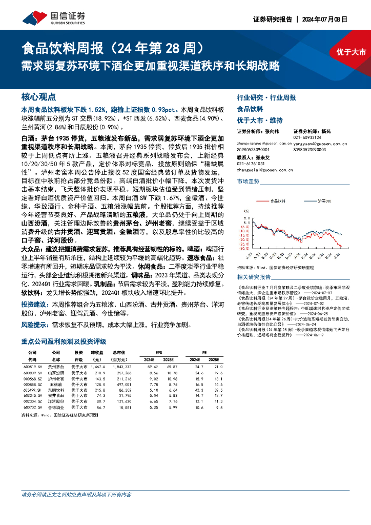 国信证券：食品饮料周报（24年第28周）：需求弱复苏环境下酒企更加重视渠道秩序和长期战略