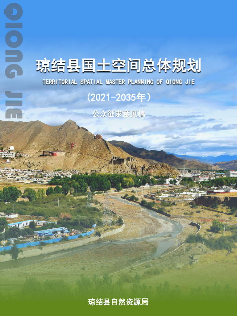 西藏自治区山南市《琼结县国土空间总体规划（2021-2035年）公众征求意见稿》