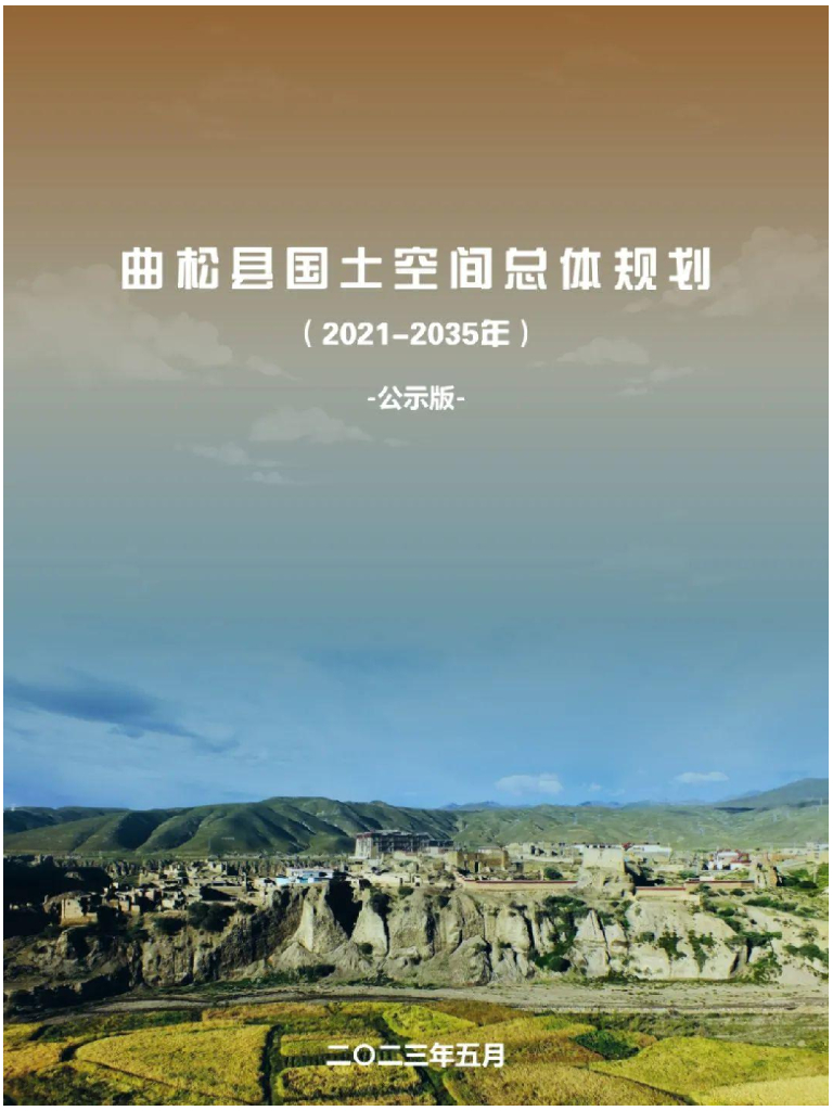 西藏自治区山南市《曲松县国土空间总体规划（2021-2035年）公示版》