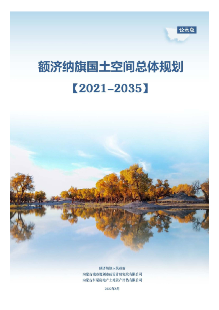 内蒙古自治区阿拉善盟《额济纳旗国土空间总体规划（2021-2035年）公示版》