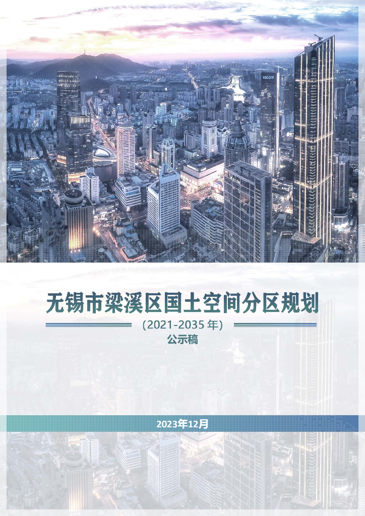 江苏省无锡市梁溪区国土空间分区规划（2021-2035年）公示稿