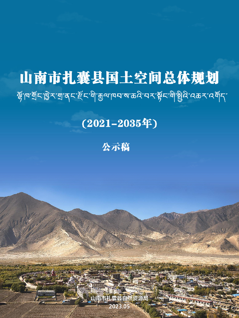 西藏自治区山南市扎囊县国土空间总体规划（2021-2035年）公示稿