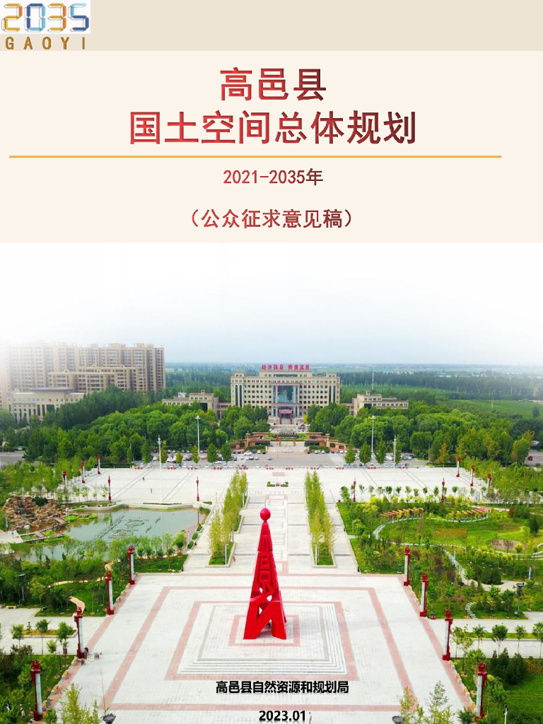 河北省石家庄市《高邑县国土空间总体规划（2021-2035年）公众征求意见稿》