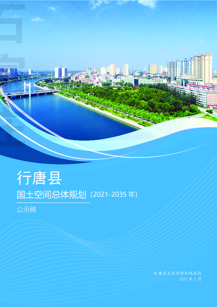 河北省石家庄市《行唐县国土空间总体规划（2021-2035年）公示稿》