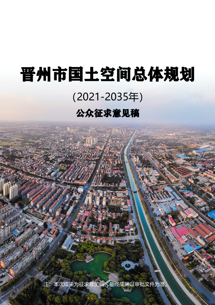 河北省石家庄市《晋州市国土空间总体规划（2021-2035年）公众征求意见稿》
