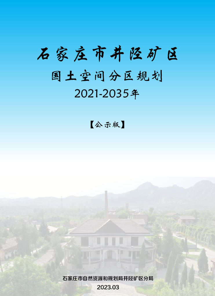 河北省石家庄市井陉矿区国土空间总体规划（2021-2035年）公示版