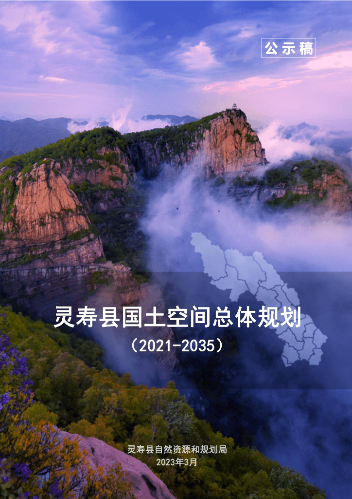 河北省石家庄市《灵寿县国土空间总体规划（2021-2035年）公示稿》