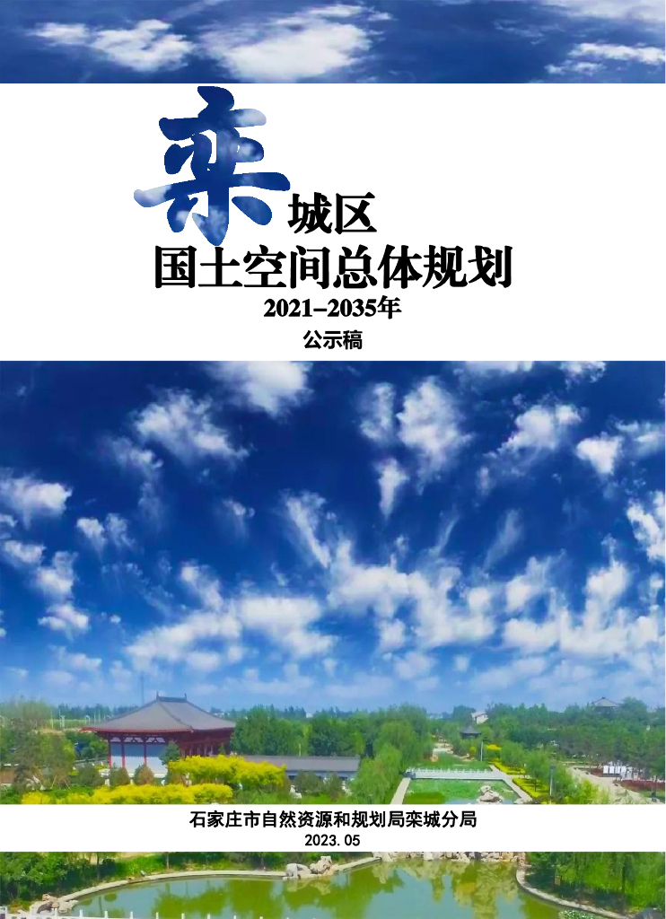 河北省石家庄市《栾城区国土空间总体规划（2021-2035年）公示稿》