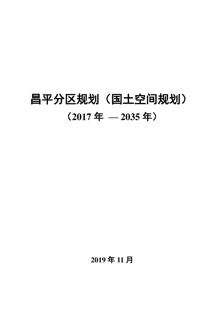 北京市昌平分区规划（国土空间规划）（2017年-2035年）