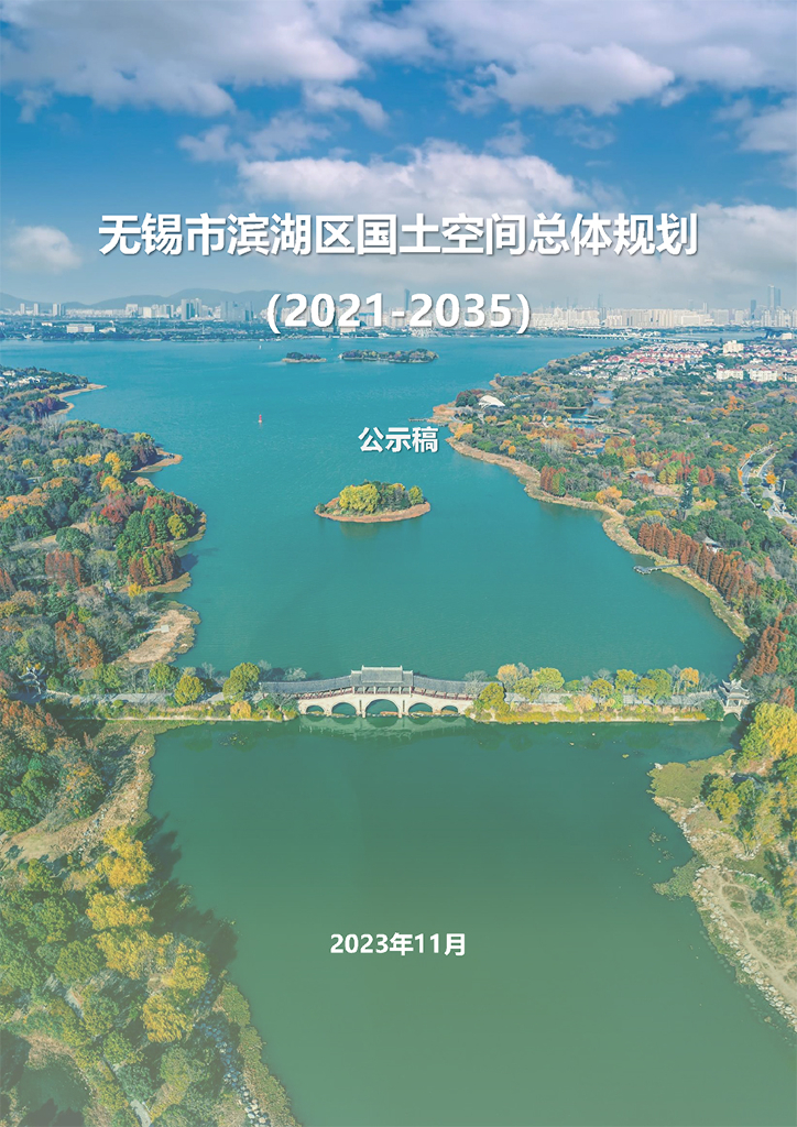 江苏省无锡市滨湖区国土空间总体规划（2021-2035年）公示稿