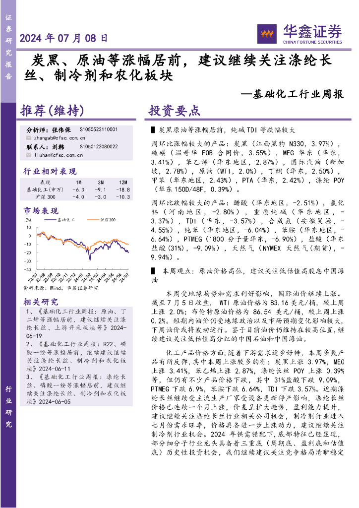华鑫证券：基础化工行业周报：炭黑、原油等涨幅居前，建议继续关注涤纶长丝、制冷剂和农化板块