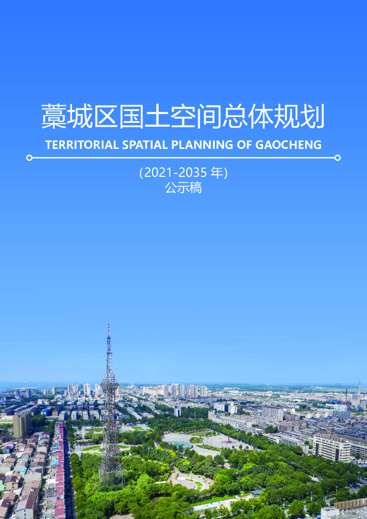 河北省石家庄市《藁城区国土空间总体规划（2021-2035年）公示稿》