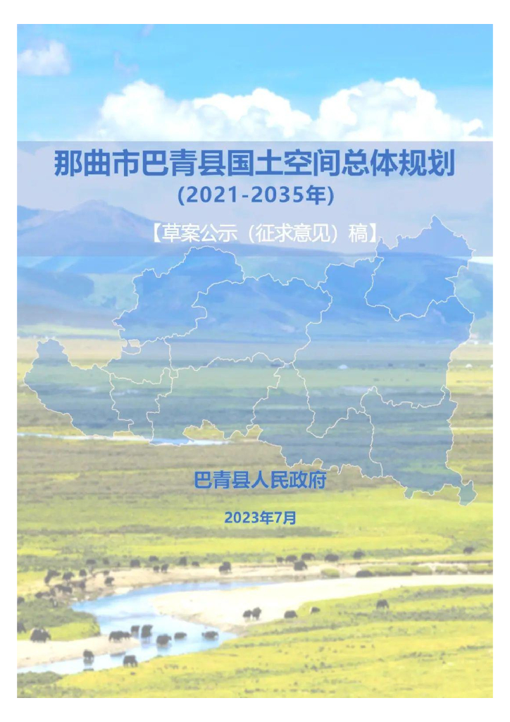 西藏自治区那曲市巴青县国土空间总体规划（2021-2035年）草案公示征求意见稿