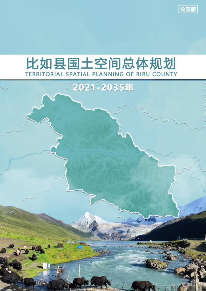 西藏自治区那曲市《比如县国土空间总体规划（2021-2035年）公示版》