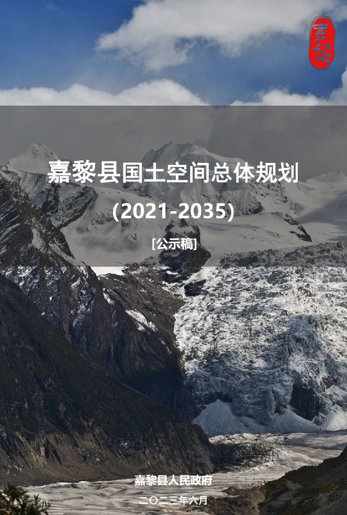 西藏自治区那曲市《嘉黎县国土空间总体规划（2021-2035年）公示稿》