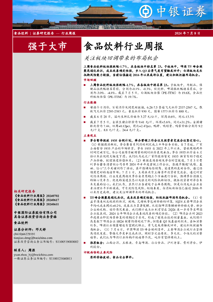 中银证券：食品饮料行业周报：关注板块回调带来的布局机会