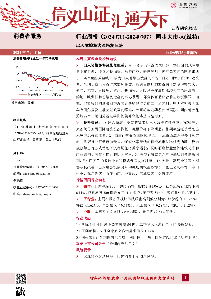 山西证券：消费者服务行业周报：出入境旅游客流恢复旺盛