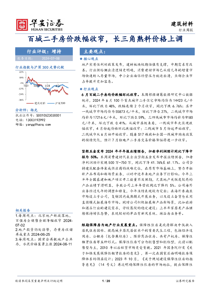 华安证券：建筑材料行业周报：百城二手房价跌幅收窄，长三角熟料价格上调