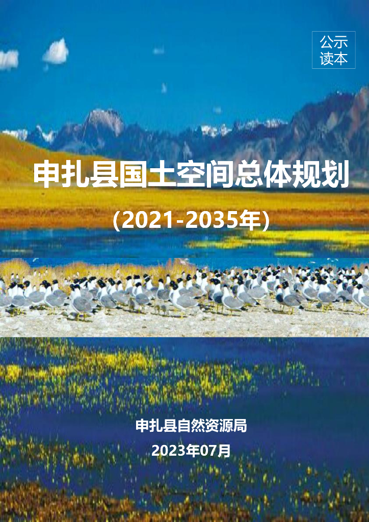 西藏自治区那曲市《申扎县国土空间总体规划（2021-2035年）公示读本》