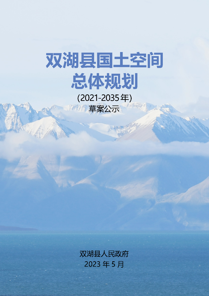 西藏自治区那曲市《双湖县国土空间总体规划（2021-2035年）草案公示》