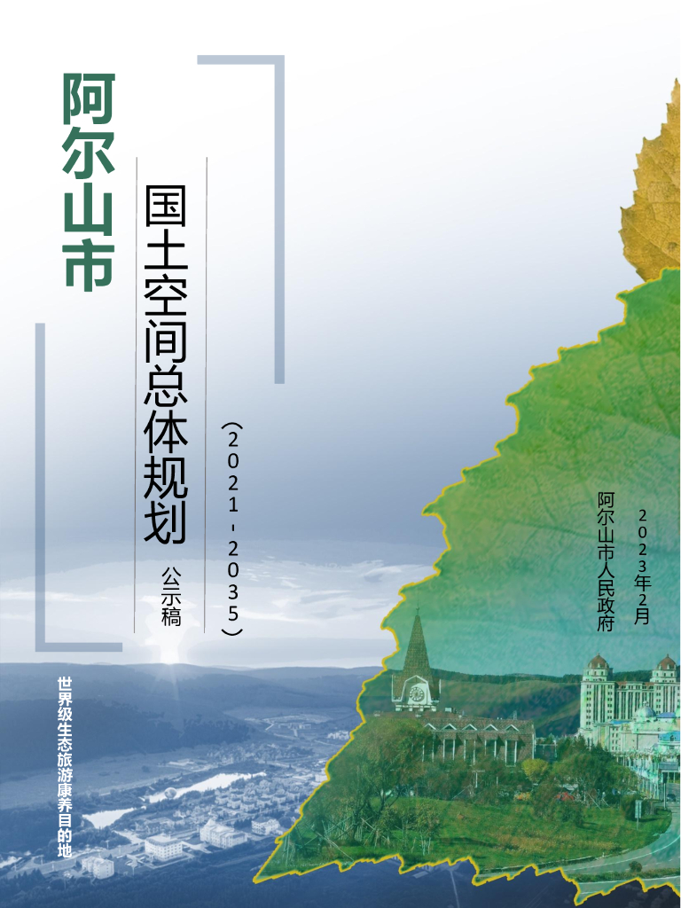 内蒙古自治区兴安盟《阿尔山市国土空间总体规划（2021-2035年）公示稿》