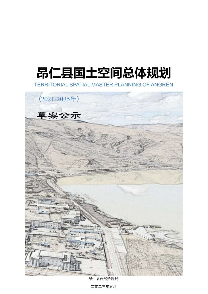 西藏自治区日喀则市《昂仁县国土空间总体规划（2021-2035年）草案公示》