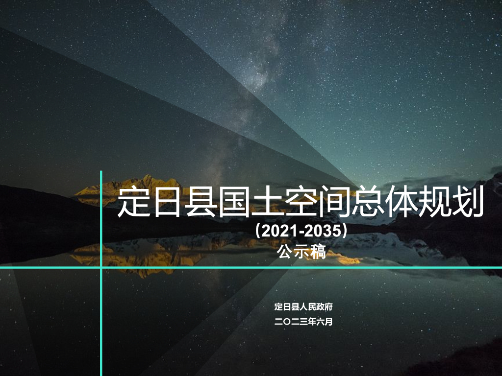 西藏自治区日喀则市《定日县国土空间总体规划（2021-2035年）公示稿》