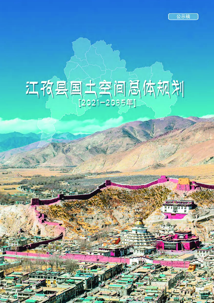 西藏自治区日喀则市《江孜县国土空间总体规划（2021-2035年）公示稿》