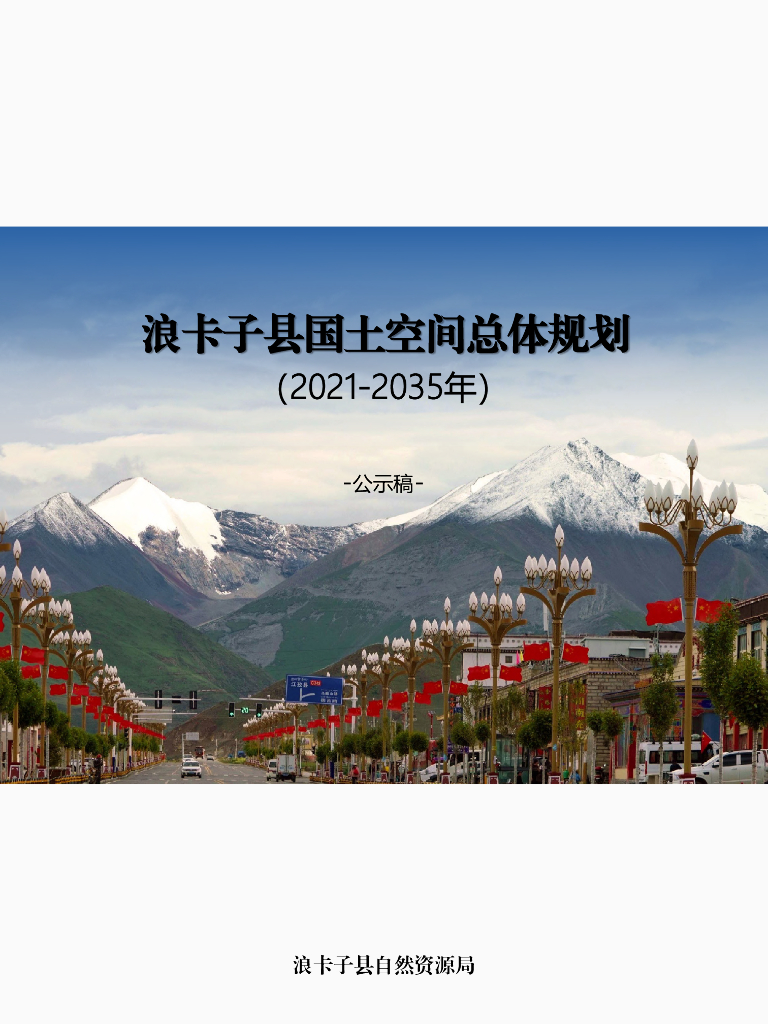 西藏自治区山南市《浪卡子县国土空间总体规划（2021-2035年）公示稿》