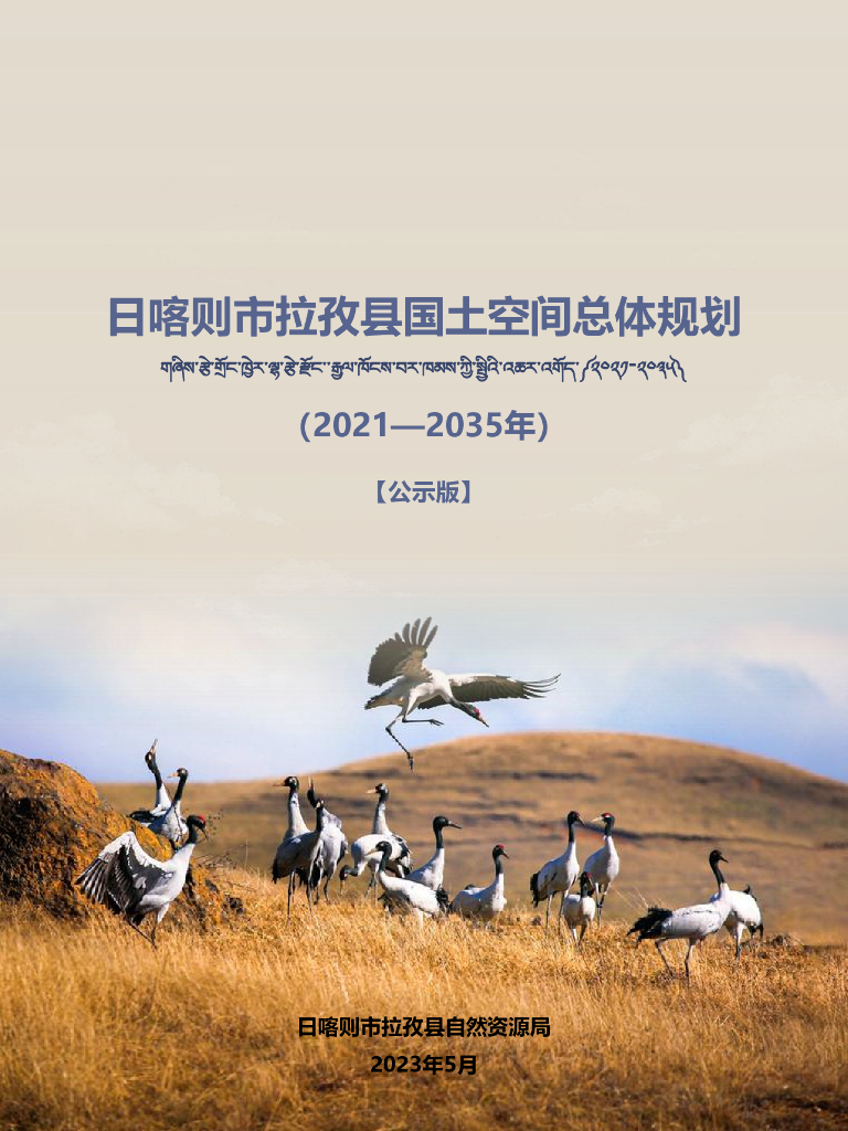西藏自治区日喀则市拉孜县国土空间总体规划（2021-2035年）公示版