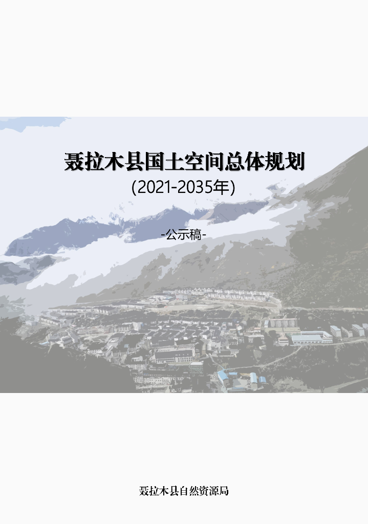 西藏自治区日喀则市《聂拉木县国土空间总体规划（2021-2035年）公示版》