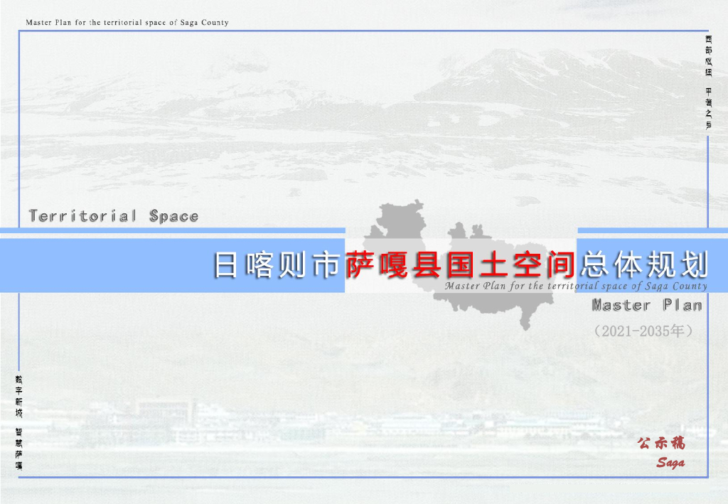 西藏自治区日喀则市萨嘎县国土空间总体规划（2021-2035年）公示稿