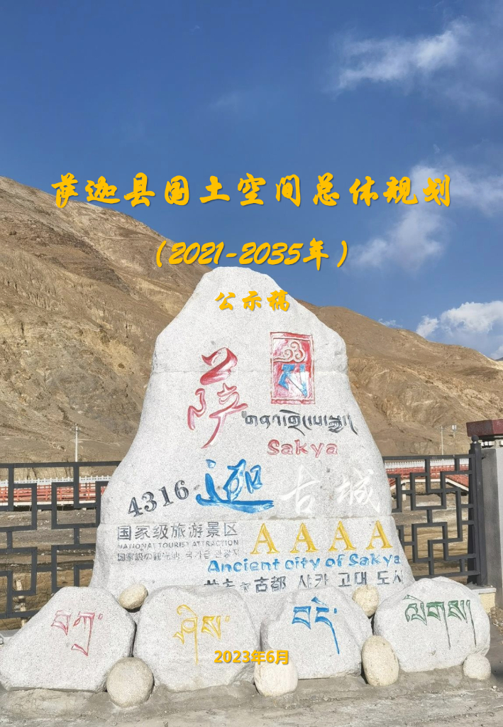 西藏自治区日喀则市《萨迦县国土空间总体规划（2021-2035年）公示稿》